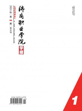济南职业学院学报期刊
